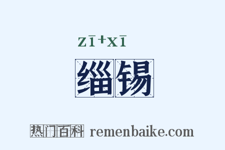 缁锡是什么意思的图片